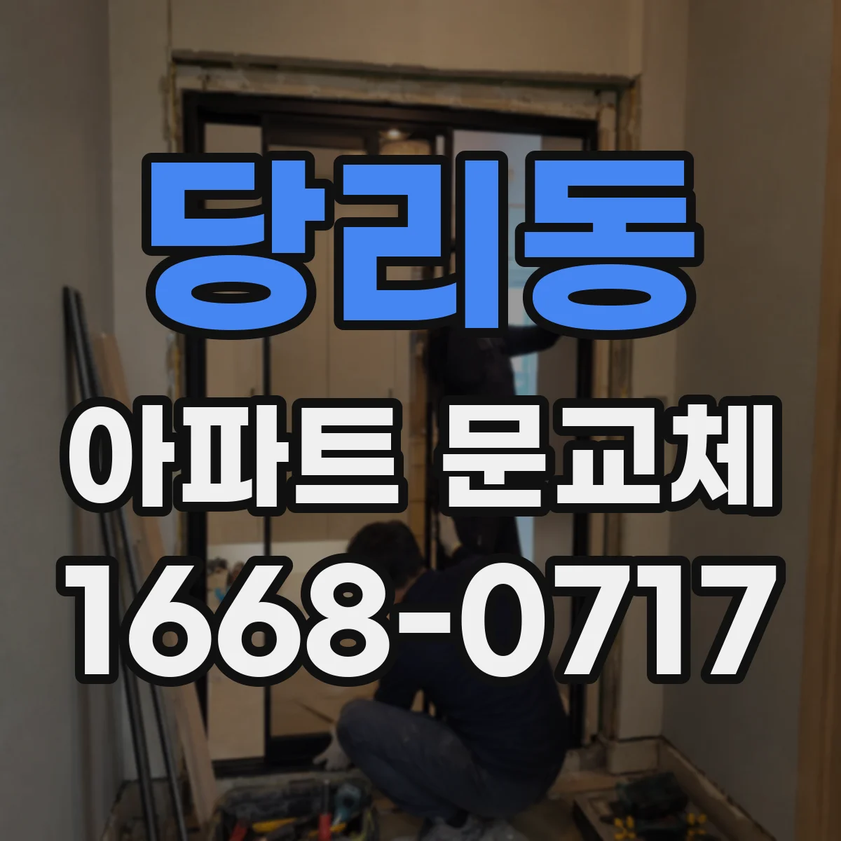 당리동 아파트 문교체