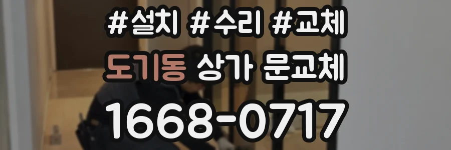 도기동 상가 문교체