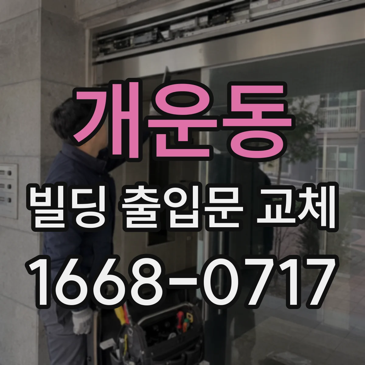 개운동 빌딩 출입문 교체