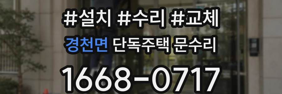 경천면 단독주택 문수리