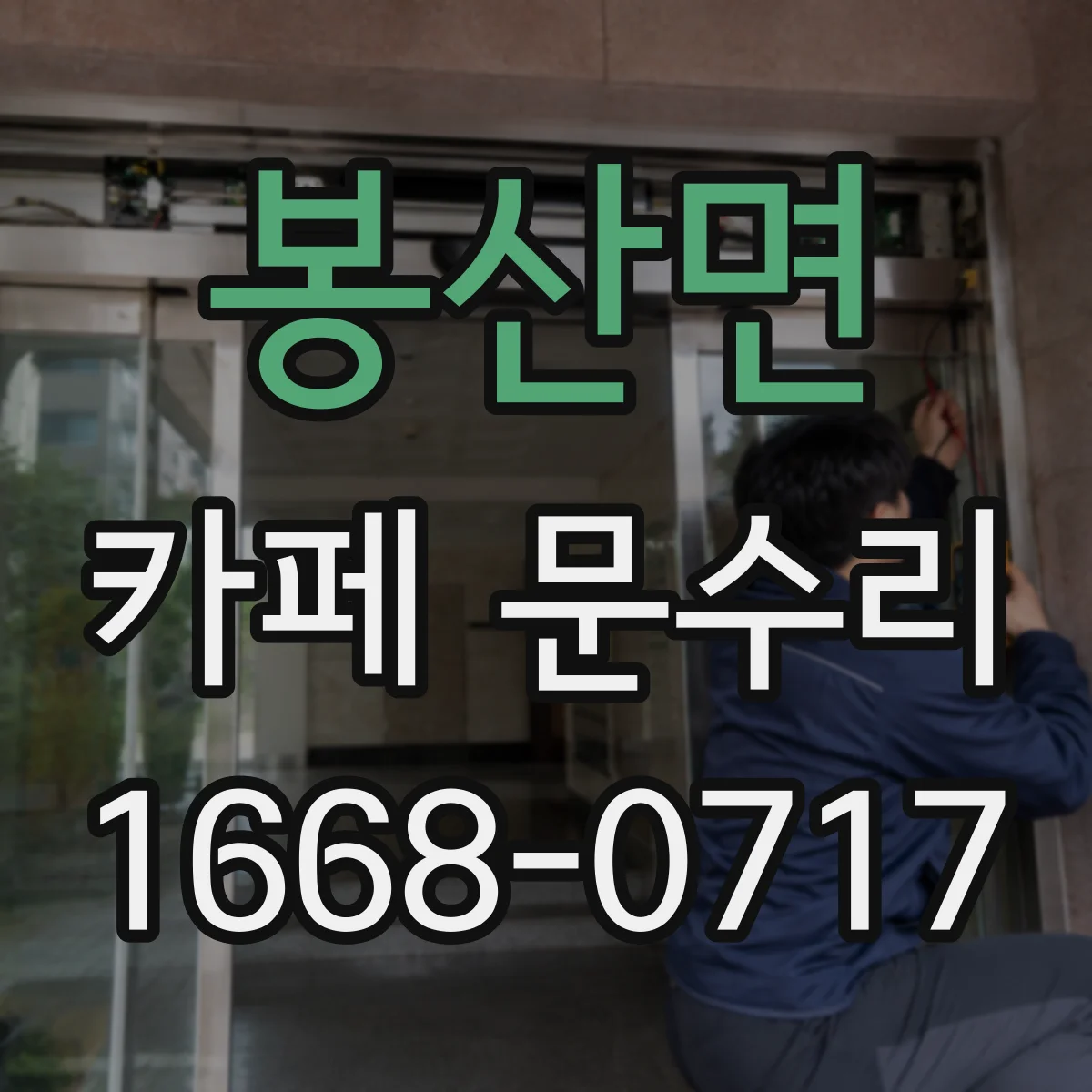 봉산면 카페 문수리