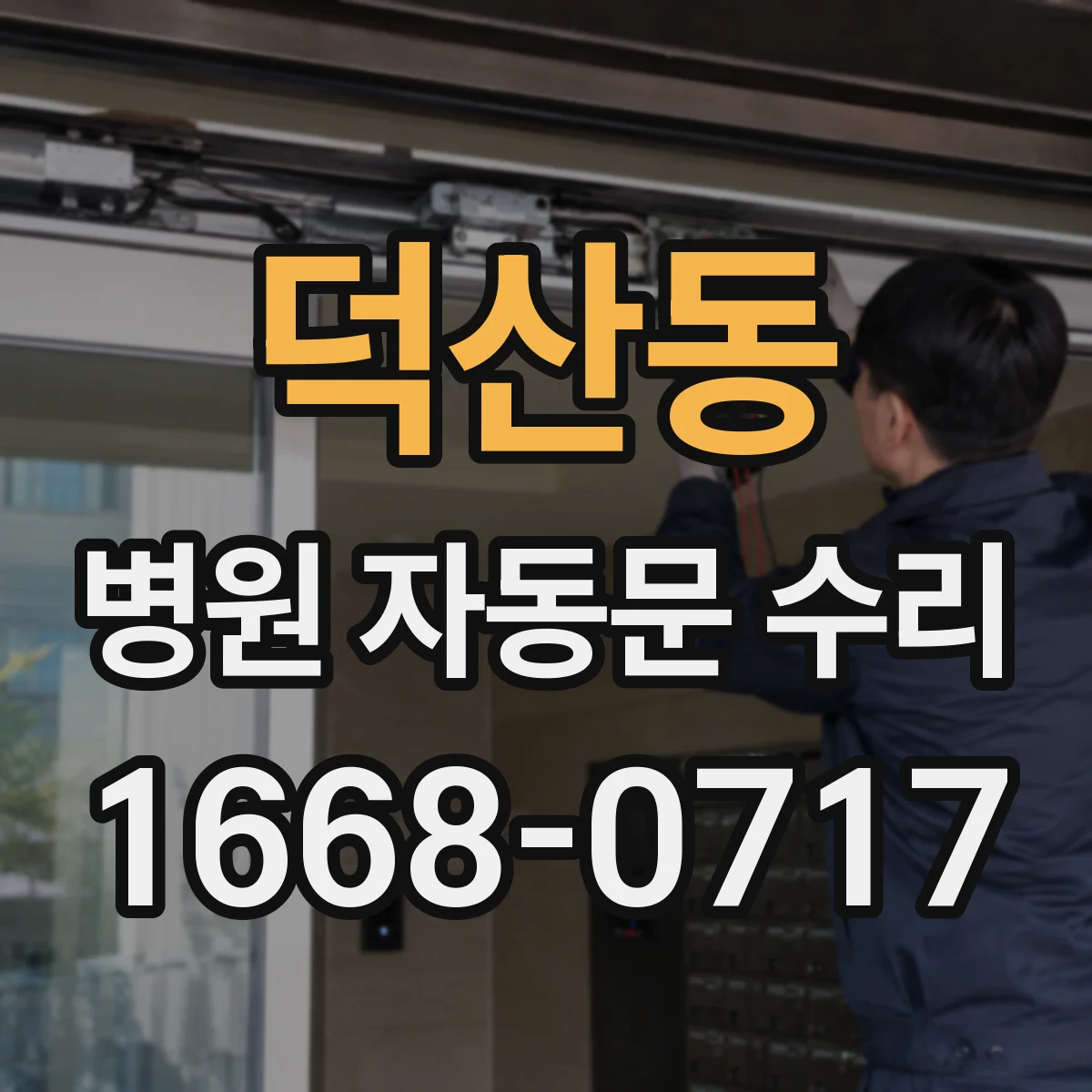 덕산동 병원 자동문 수리