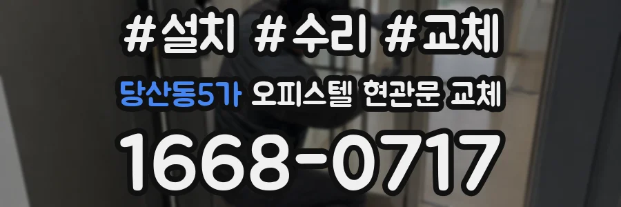 당산동5가 오피스텔 현관문 교체