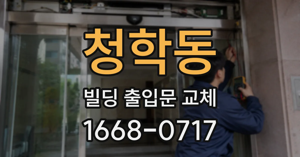 청학동 빌딩 출입문 교체