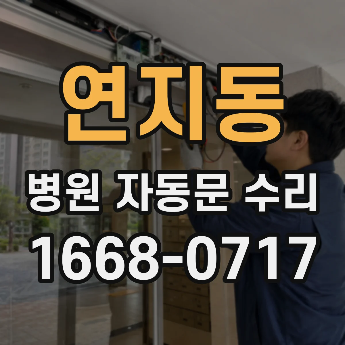 연지동 병원 자동문 수리