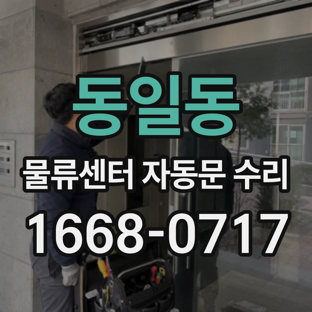 동일동 물류센터 자동문 수리