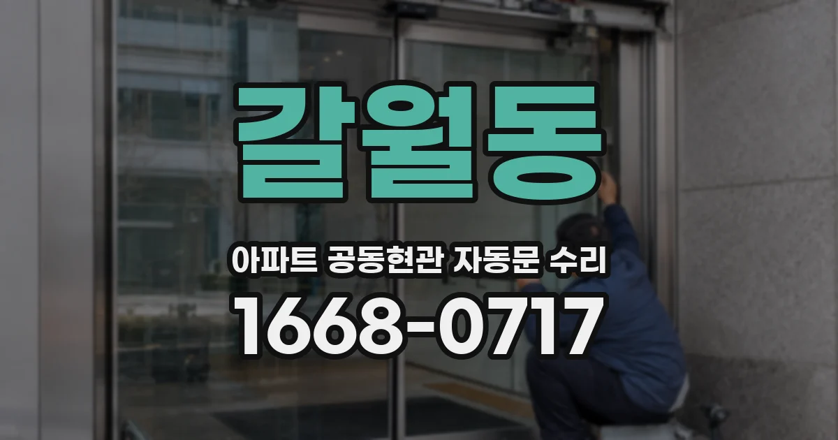 갈월동 아파트 공동현관 자동문 수리