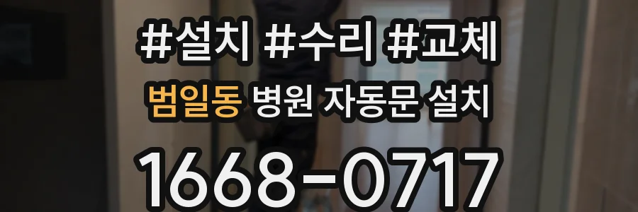 범일동 병원 자동문 설치