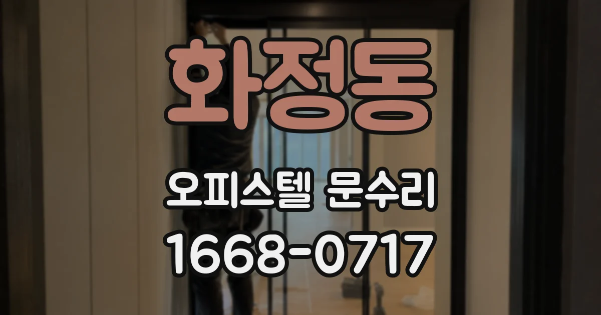 화정동 오피스텔 문수리