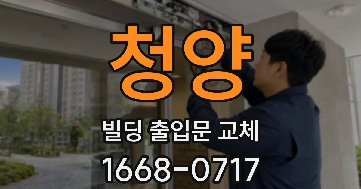 청양 빌딩 출입문 교체