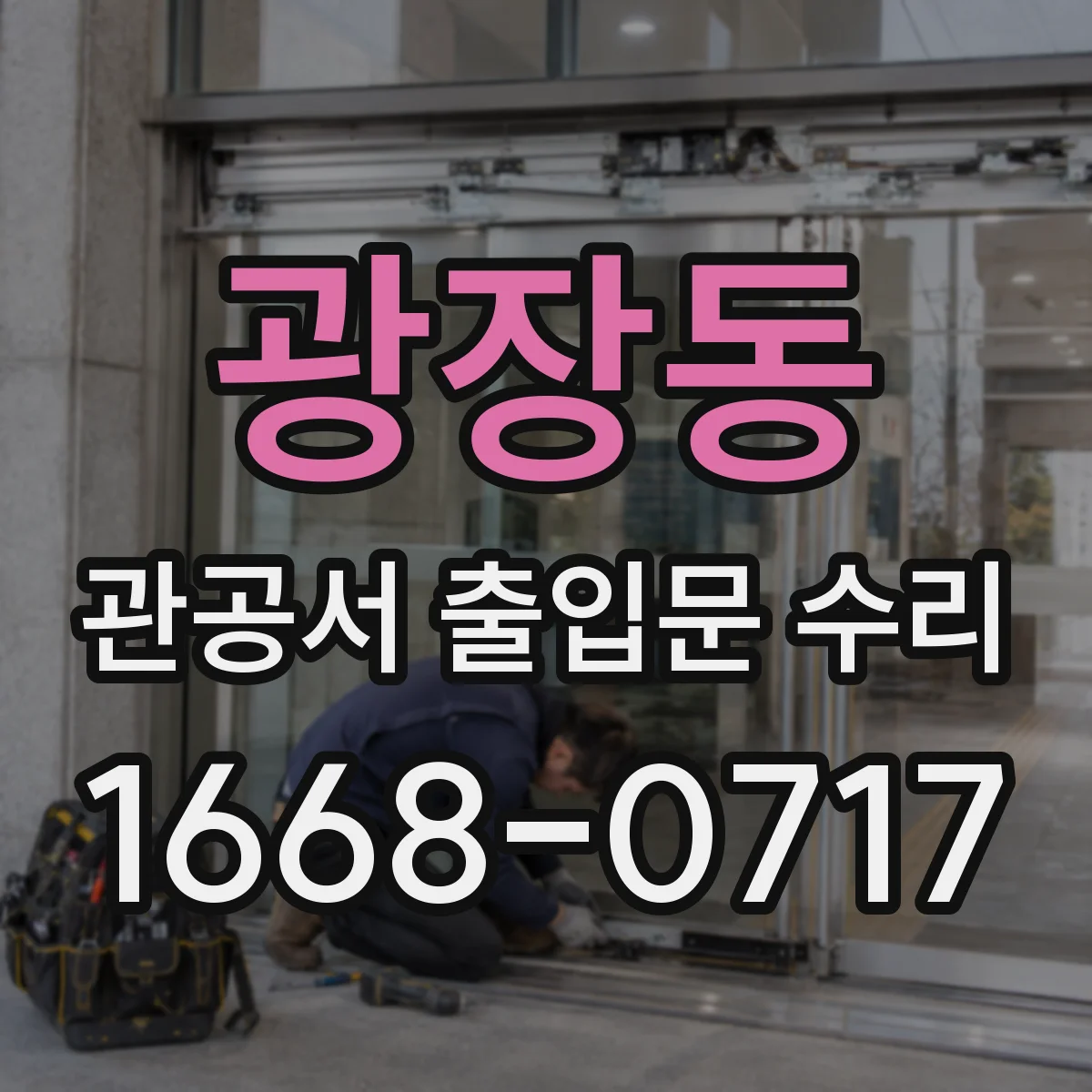 광장동 관공서 출입문 수리