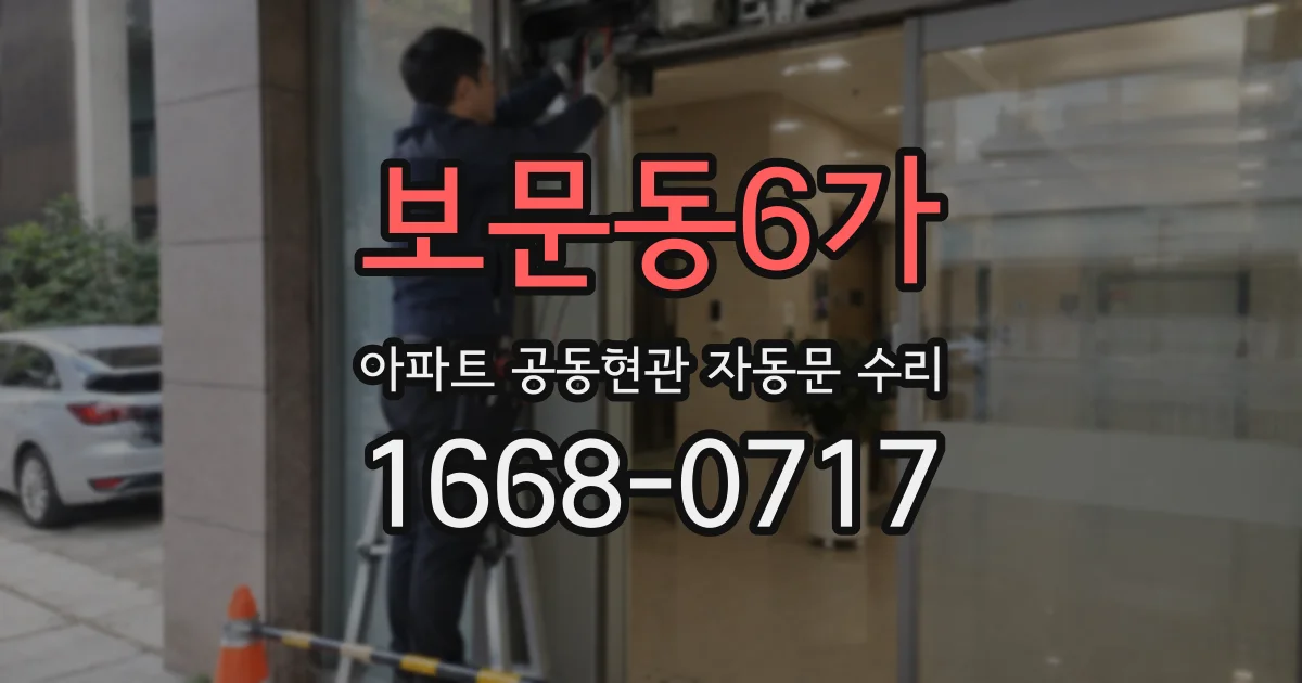 보문동6가 아파트 공동현관 자동문 수리