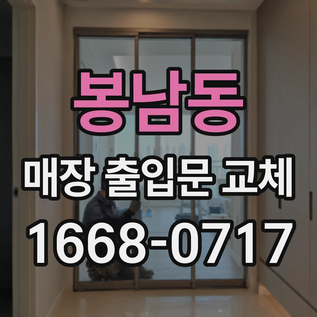 봉남동 매장 출입문 교체