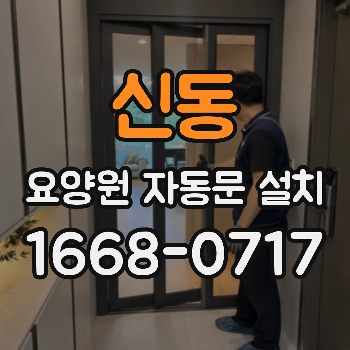 신동 요양원 자동문 설치