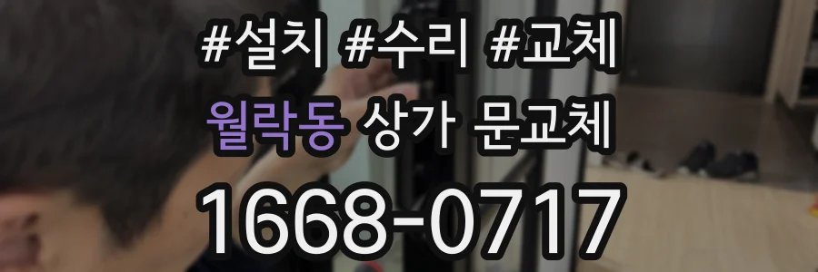 월락동 상가 문교체