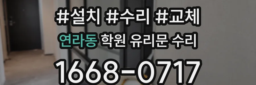 연라동 학원 유리문 수리