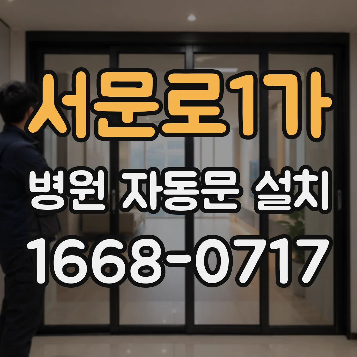 서문로1가 병원 자동문 설치