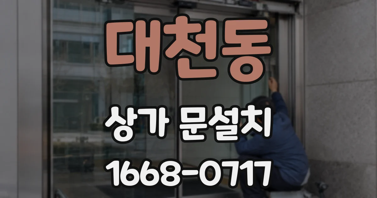대천동 상가 문설치
