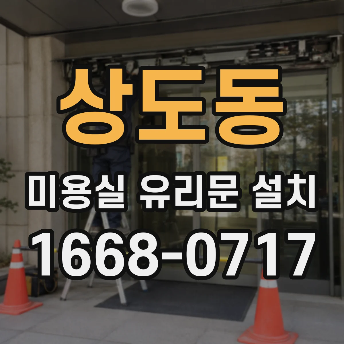 상도동 미용실 유리문 설치