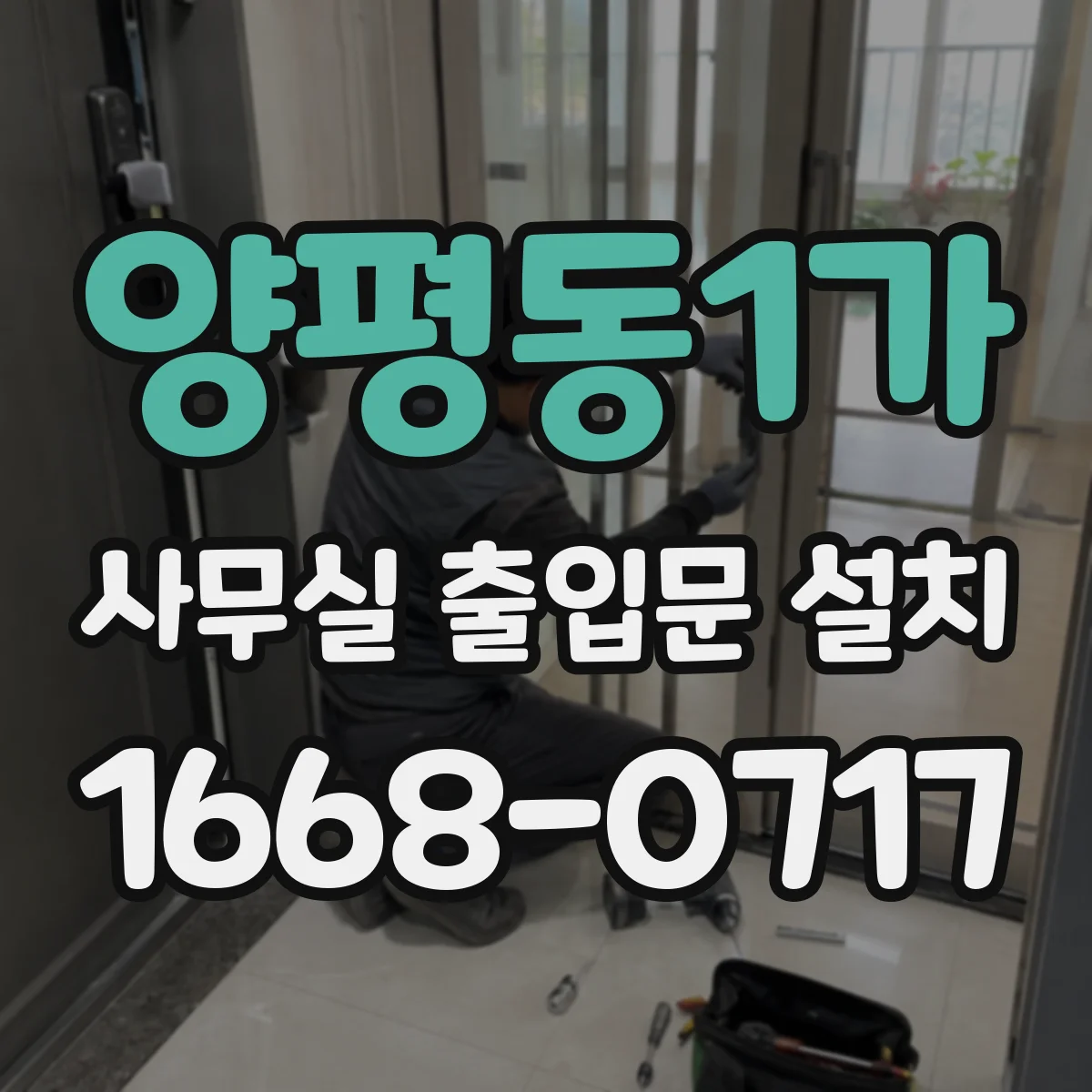 양평동1가 사무실 출입문 설치