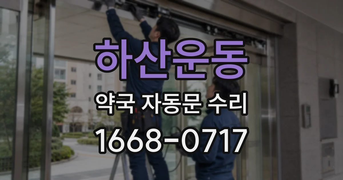 하산운동 약국 자동문 수리