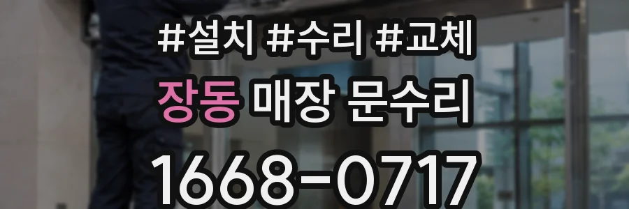 장동 매장 문수리