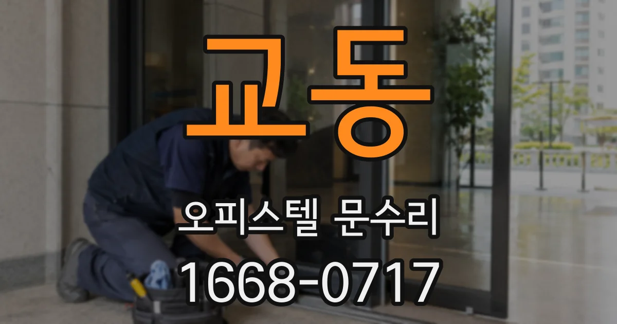 교동 오피스텔 문수리
