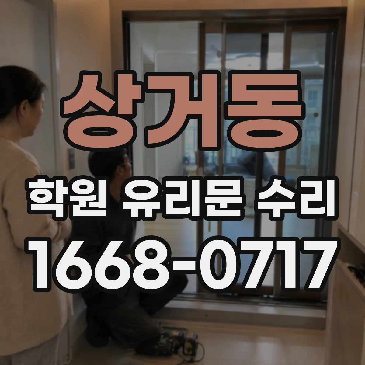 상거동 학원 유리문 수리