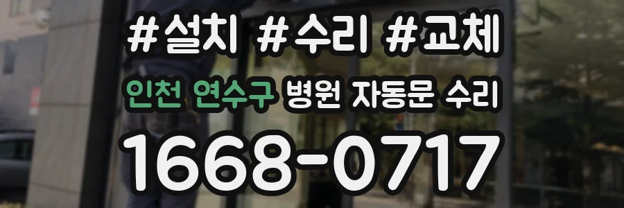 인천 연수구 병원 자동문 수리