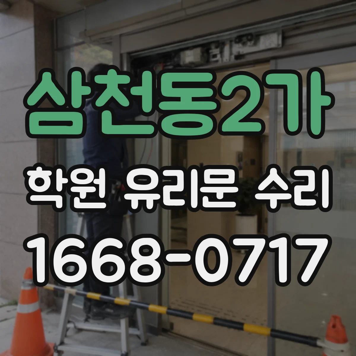 삼천동2가 학원 유리문 수리