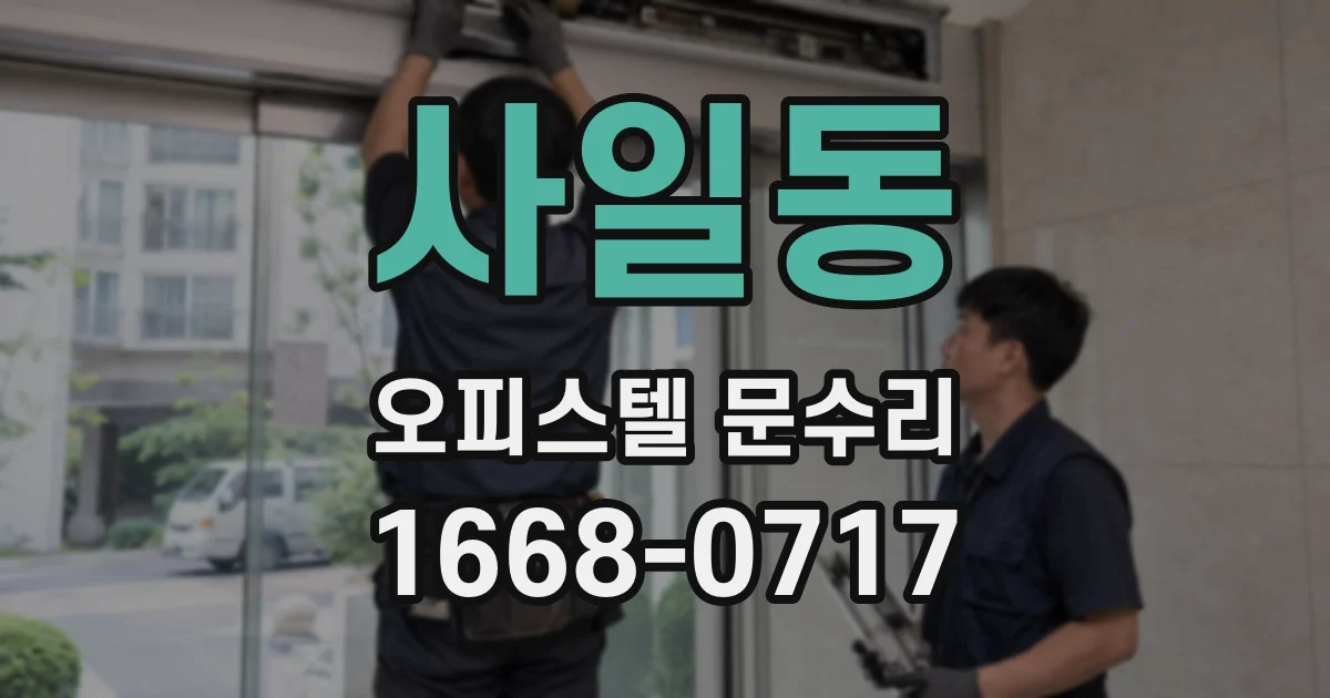 사일동 오피스텔 문수리