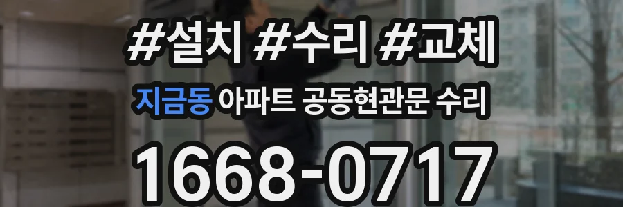 지금동 아파트 공동현관문 수리