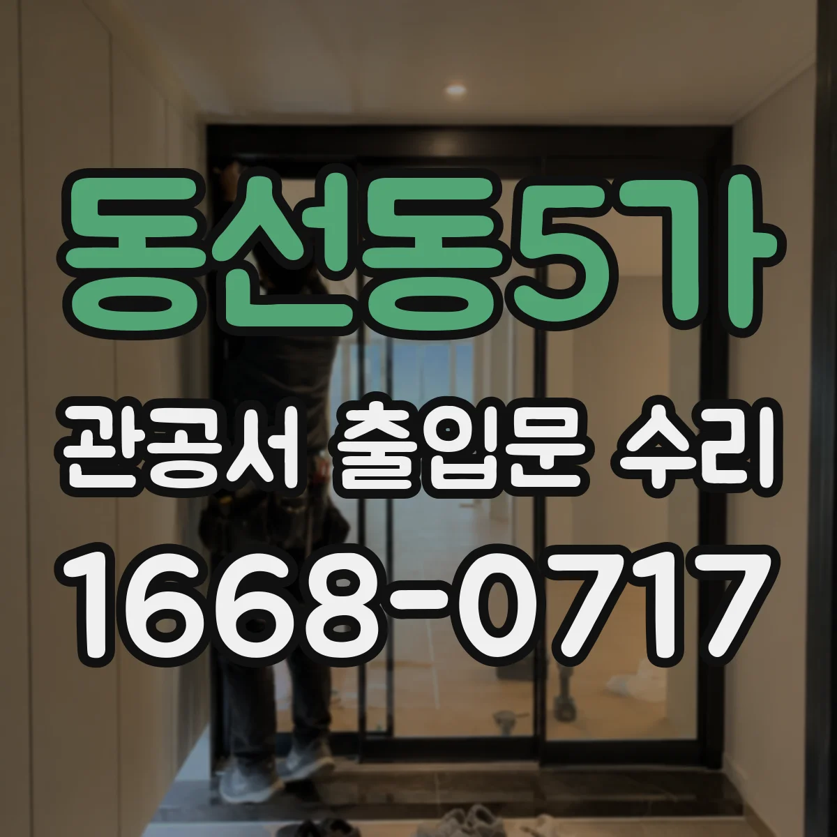 동선동5가 관공서 출입문 수리