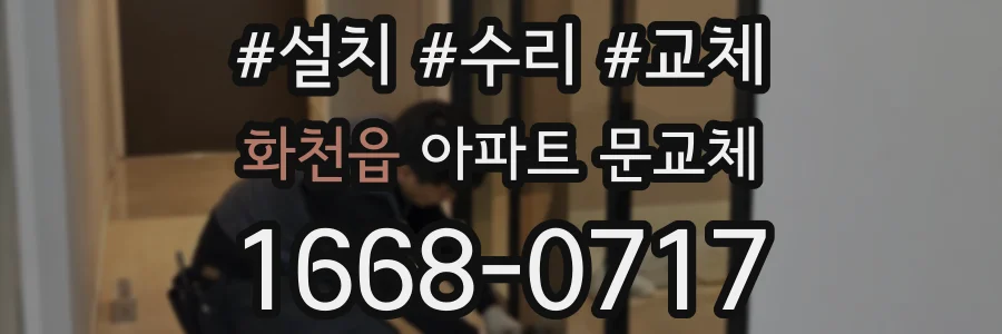 화천읍 아파트 문교체