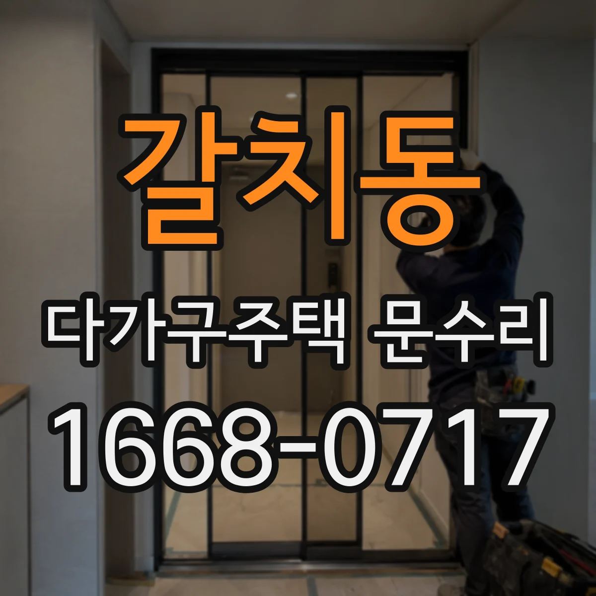 갈치동 다가구주택 문수리