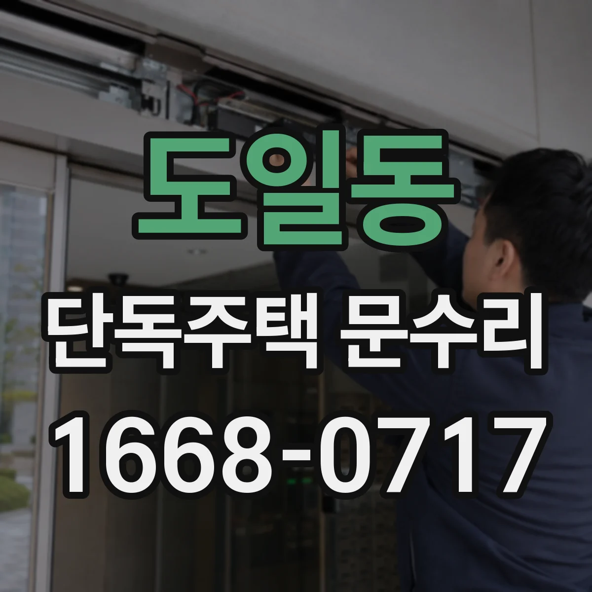 도일동 단독주택 문수리