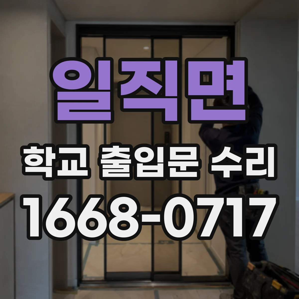 일직면 학교 출입문 수리