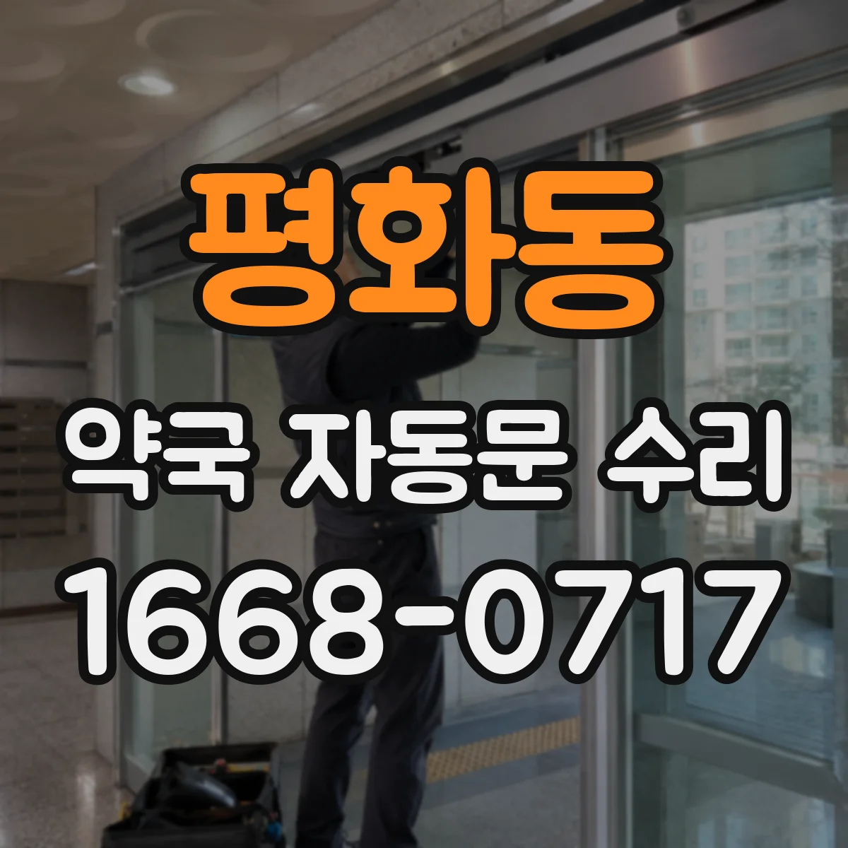평화동 약국 자동문 수리