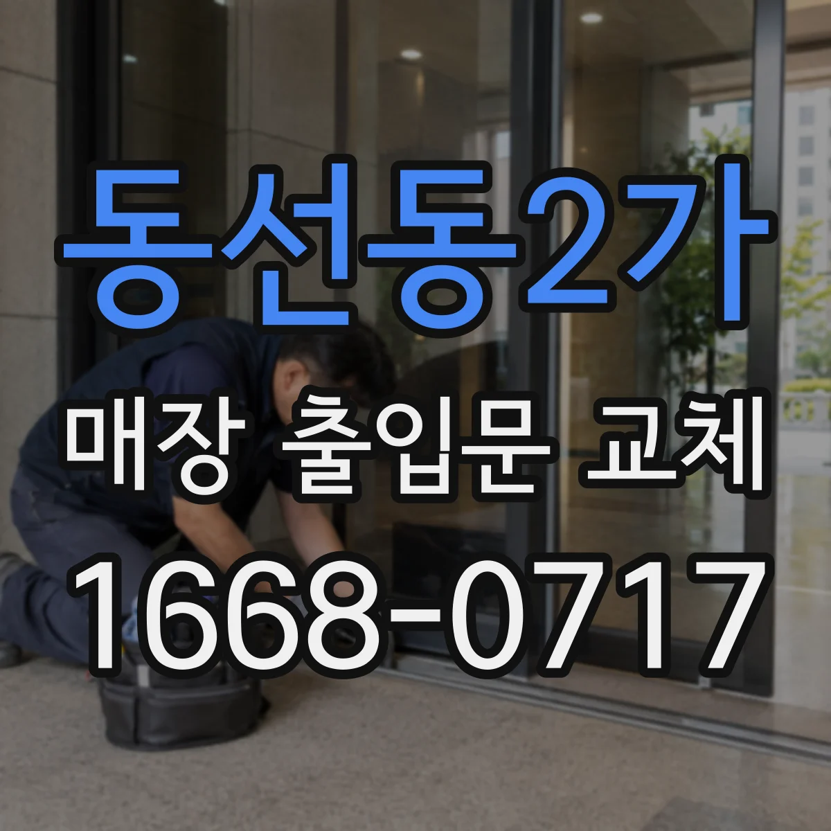 동선동2가 매장 출입문 교체