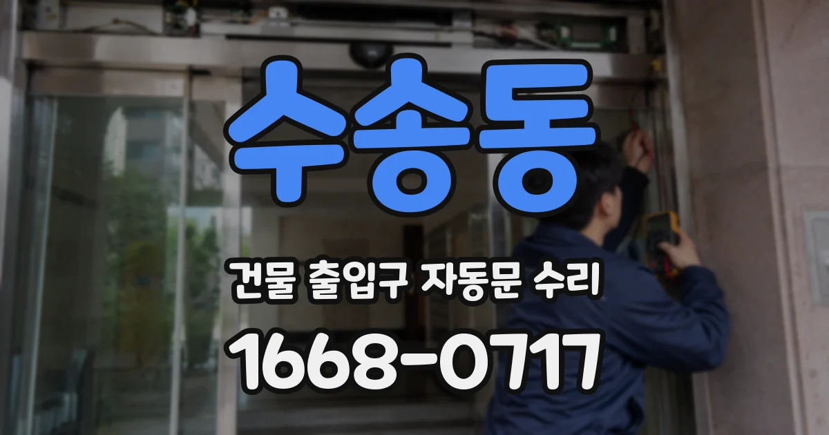 수송동 건물 출입구 자동문 수리