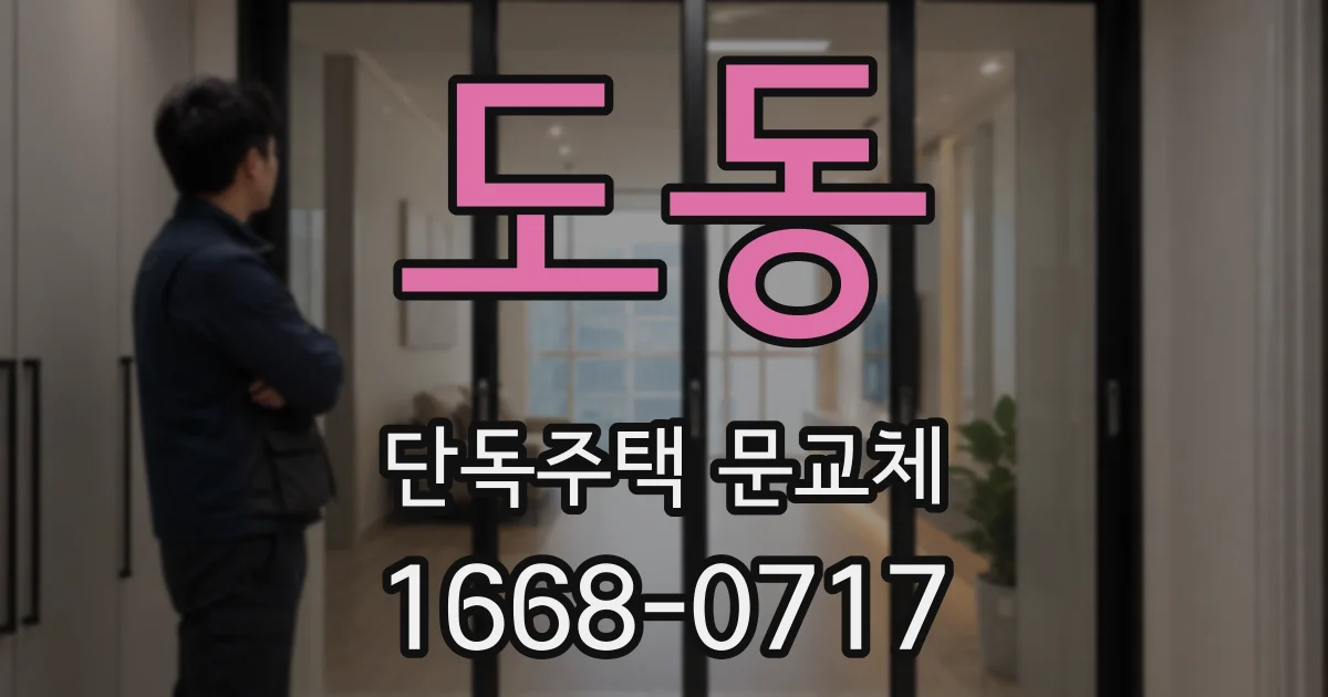 도동 단독주택 문교체
