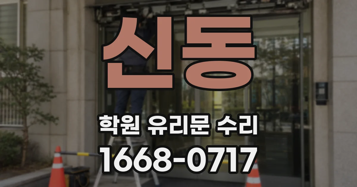 신동 학원 유리문 수리