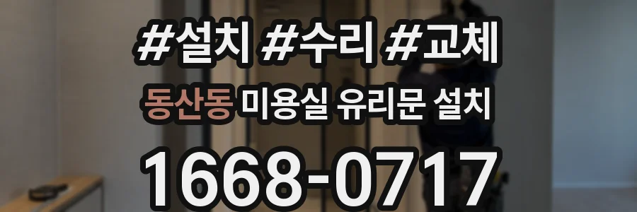 동산동 미용실 유리문 설치