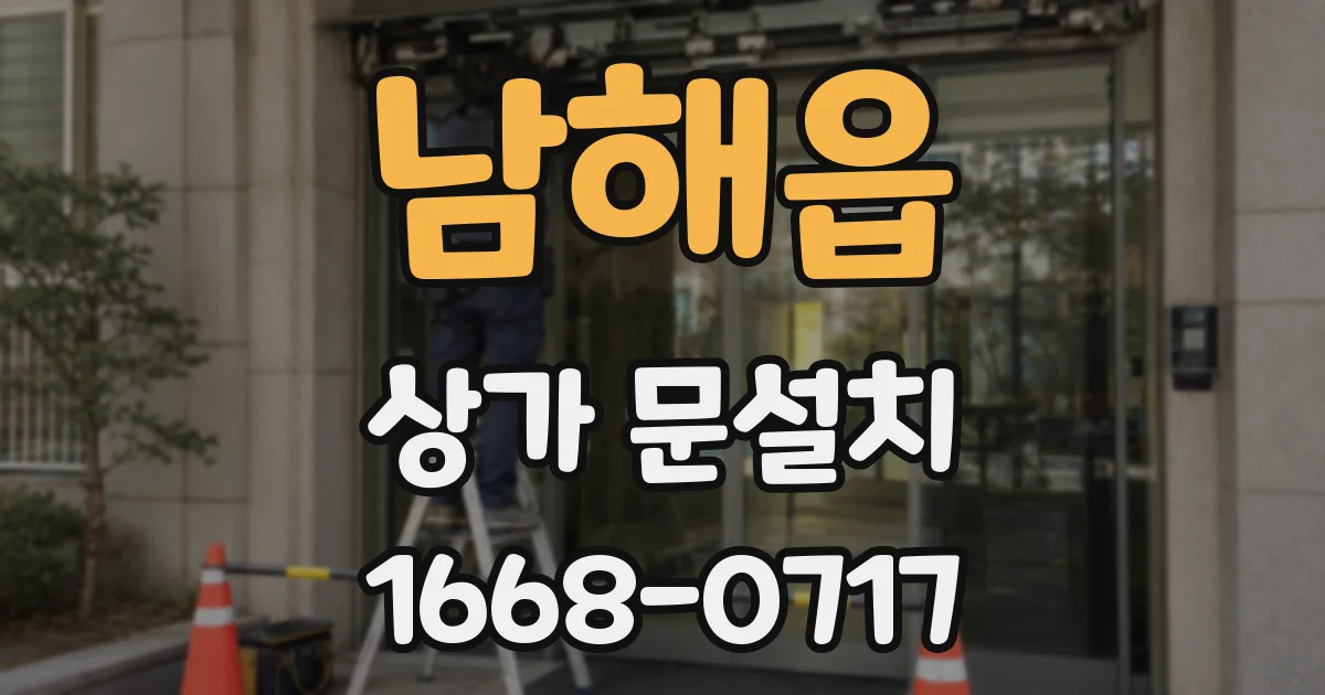 남해읍 상가 문설치