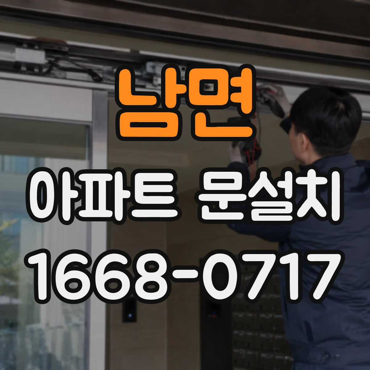 남면 아파트 문설치