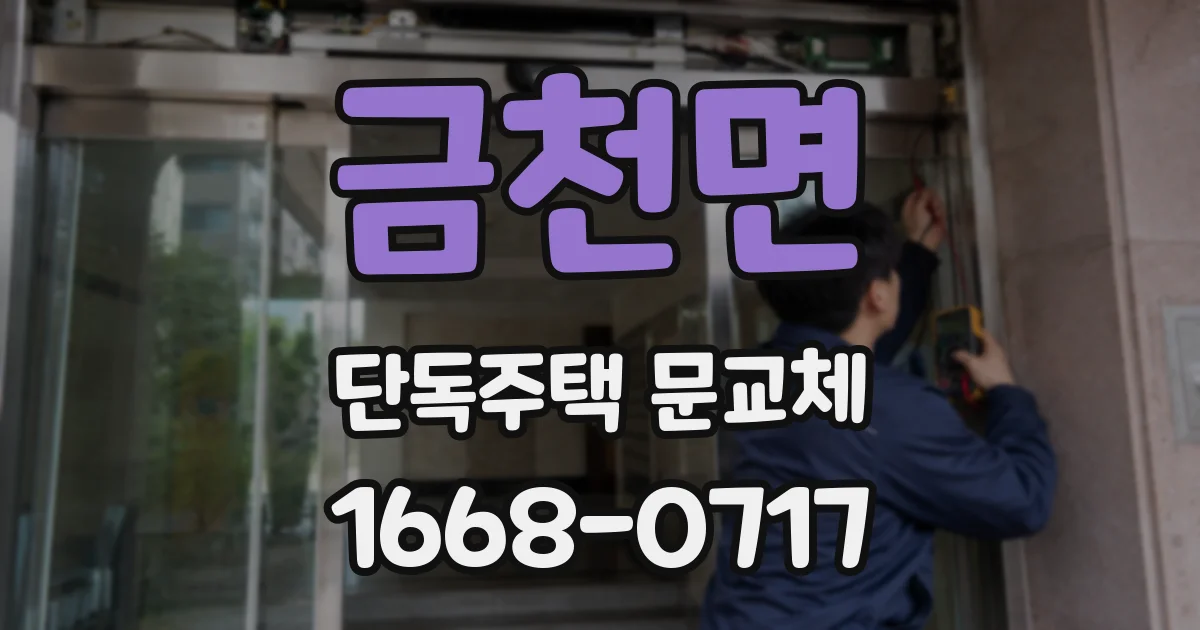 금천면 단독주택 문교체