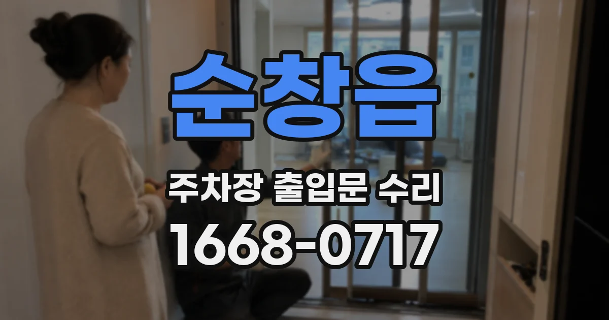 순창읍 주차장 출입문 수리