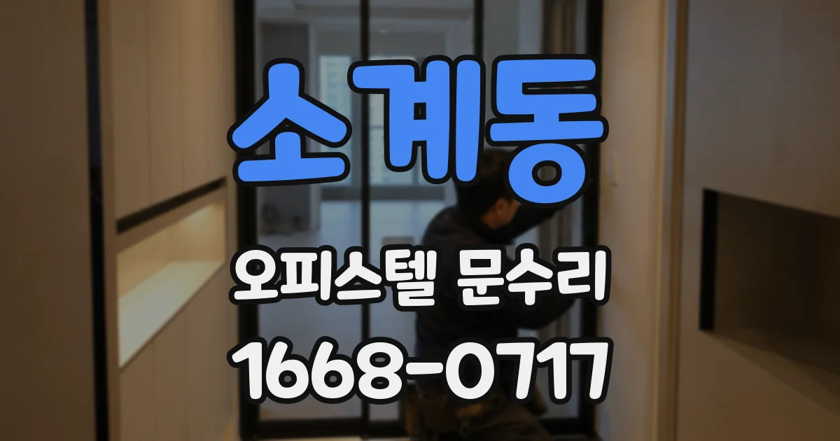 소계동 오피스텔 문수리