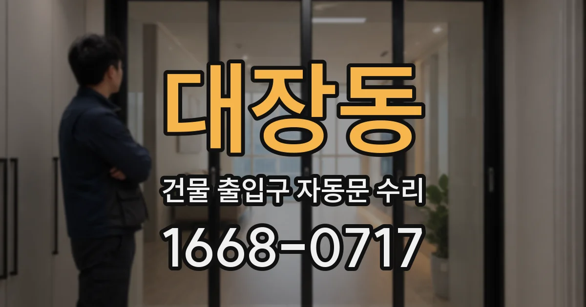 대장동 건물 출입구 자동문 수리