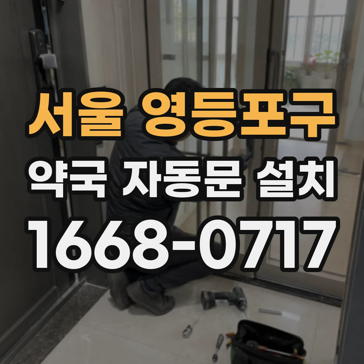 서울 영등포구 약국 자동문 설치 도어컨트롤 배선과 호환 조건 정리